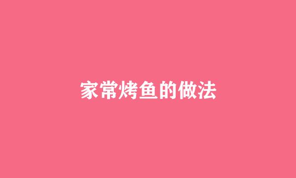 家常烤鱼的做法