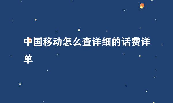 中国移动怎么查详细的话费详单