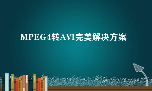 MPEG4转AVI完美解决方案