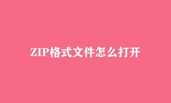 ZIP格式文件怎么打开