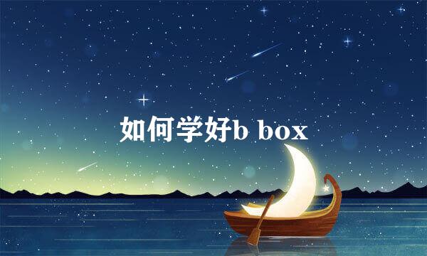 如何学好b box