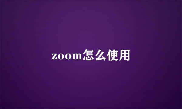 zoom怎么使用