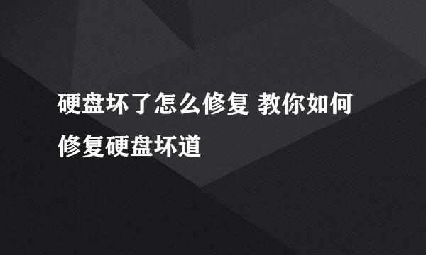 硬盘坏了怎么修复 教你如何修复硬盘坏道