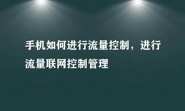 手机如何进行流量控制，进行流量联网控制管理