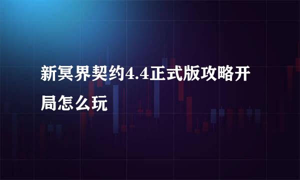 新冥界契约4.4正式版攻略开局怎么玩