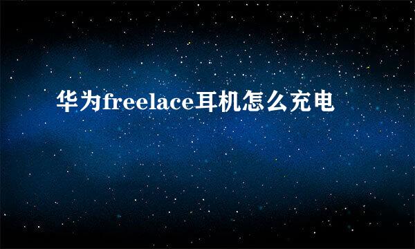 华为freelace耳机怎么充电