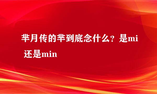 芈月传的芈到底念什么？是mi 还是min