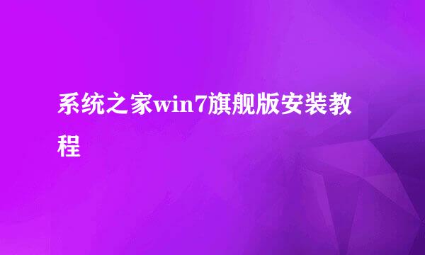 系统之家win7旗舰版安装教程