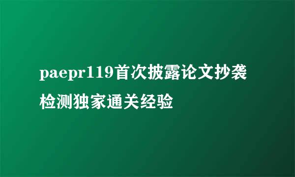 paepr119首次披露论文抄袭检测独家通关经验