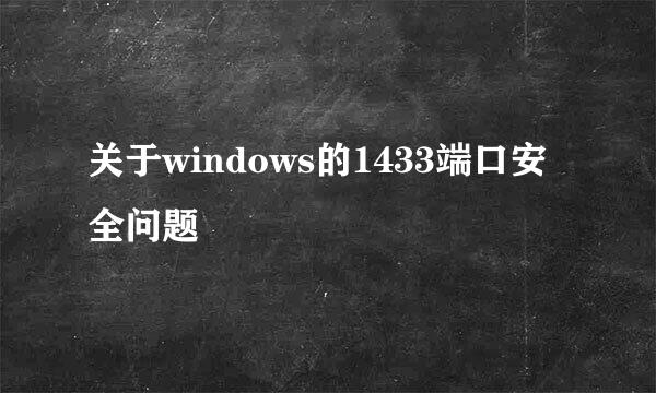 关于windows的1433端口安全问题