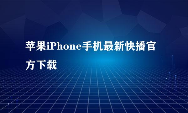 苹果iPhone手机最新快播官方下载