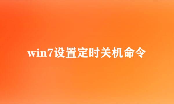 win7设置定时关机命令