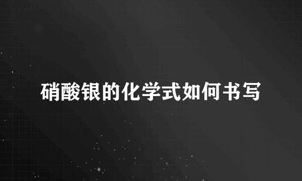 硝酸银的化学式如何书写