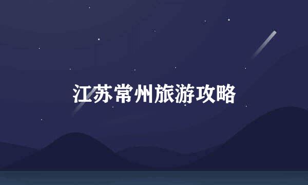 江苏常州旅游攻略