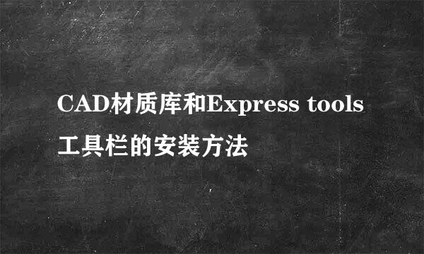 CAD材质库和Express tools工具栏的安装方法