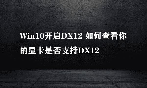 Win10开启DX12 如何查看你的显卡是否支持DX12