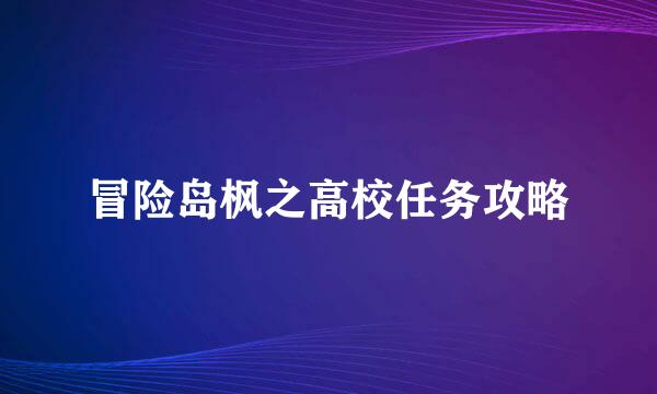 冒险岛枫之高校任务攻略