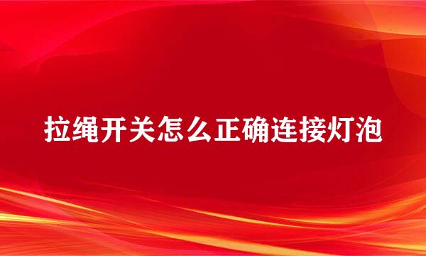 拉绳开关怎么正确连接灯泡