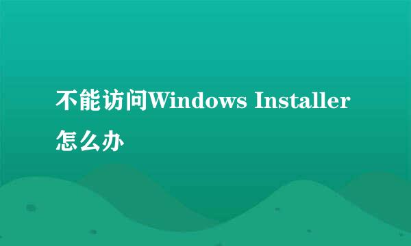 不能访问Windows Installer怎么办