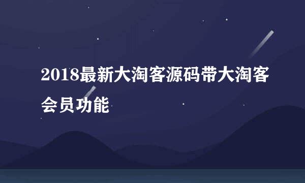 2018最新大淘客源码带大淘客会员功能