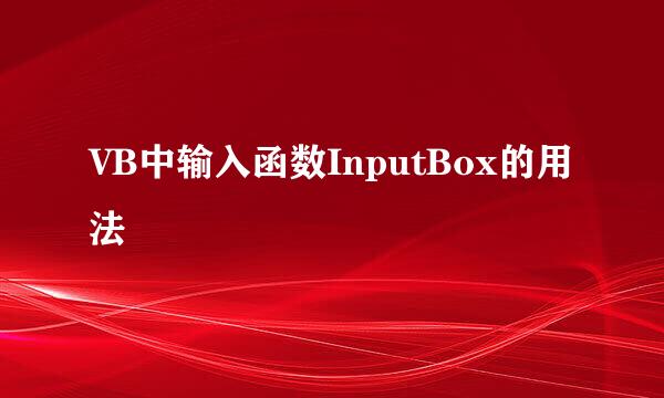 VB中输入函数InputBox的用法