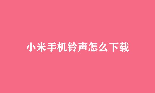 小米手机铃声怎么下载