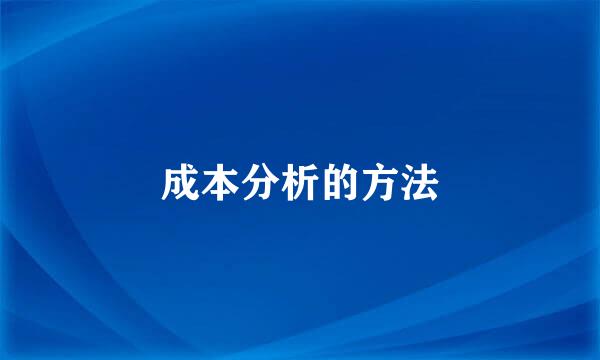 成本分析的方法