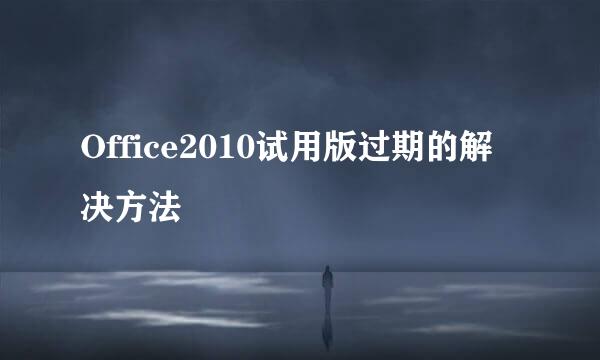 Office2010试用版过期的解决方法