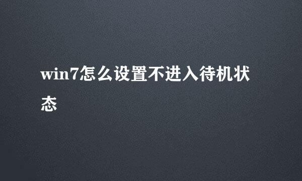 win7怎么设置不进入待机状态