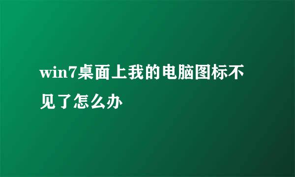 win7桌面上我的电脑图标不见了怎么办