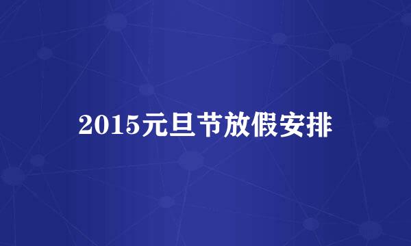 2015元旦节放假安排