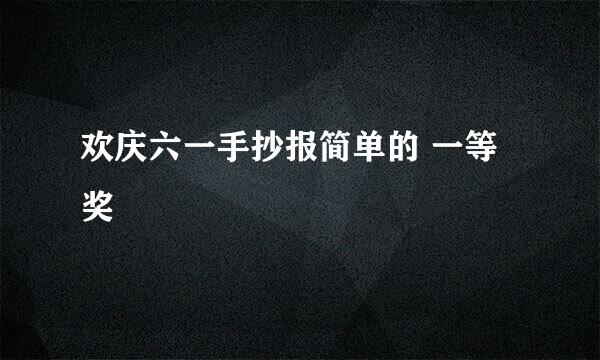 欢庆六一手抄报简单的 一等奖