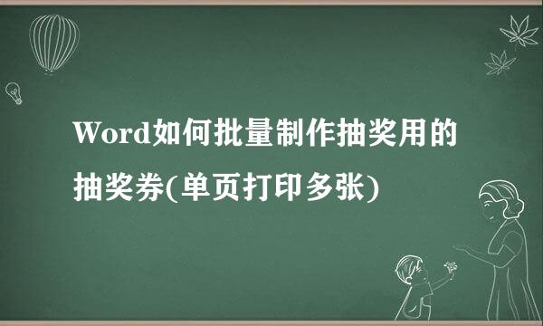 Word如何批量制作抽奖用的抽奖券(单页打印多张)