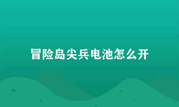 冒险岛尖兵电池怎么开