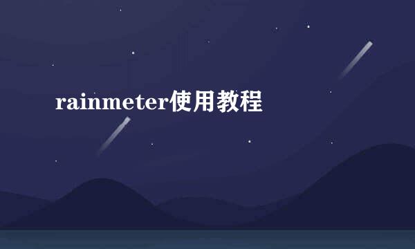 rainmeter使用教程