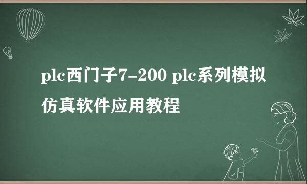 plc西门子7-200 plc系列模拟仿真软件应用教程