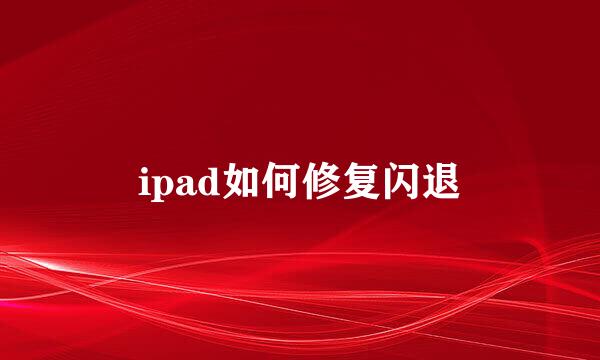 ipad如何修复闪退