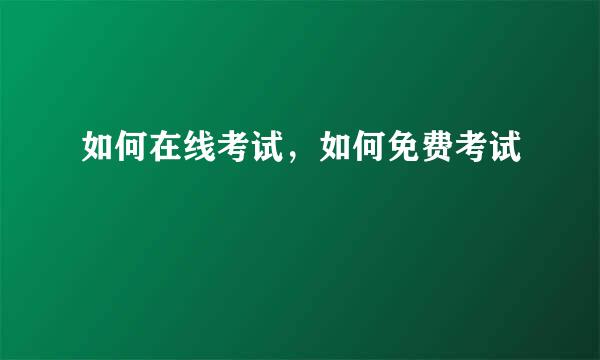 如何在线考试，如何免费考试