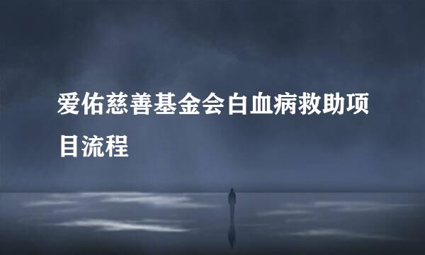 爱佑慈善基金会白血病救助项目流程