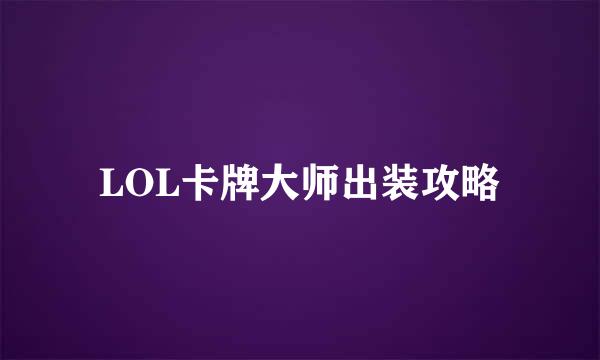 LOL卡牌大师出装攻略