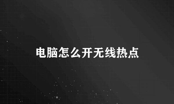 电脑怎么开无线热点