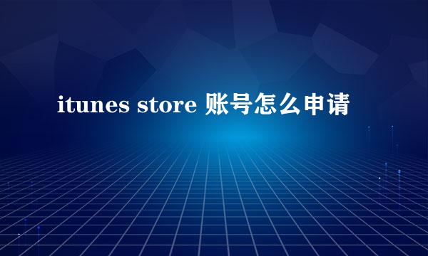 itunes store 账号怎么申请