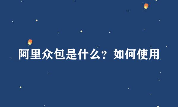 阿里众包是什么？如何使用