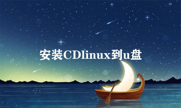 安装CDlinux到u盘