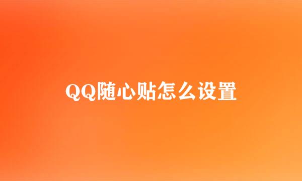 QQ随心贴怎么设置