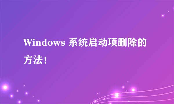 Windows 系统启动项删除的方法！