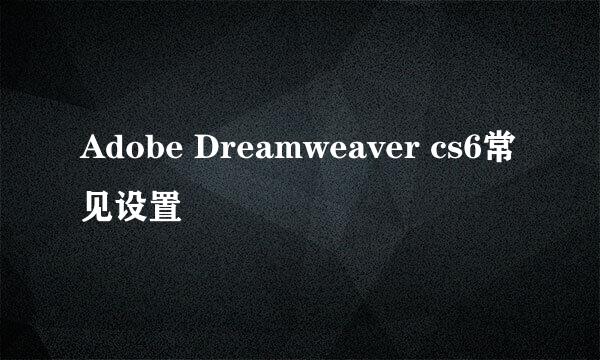 Adobe Dreamweaver cs6常见设置