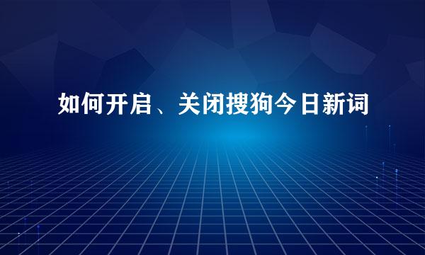 如何开启、关闭搜狗今日新词