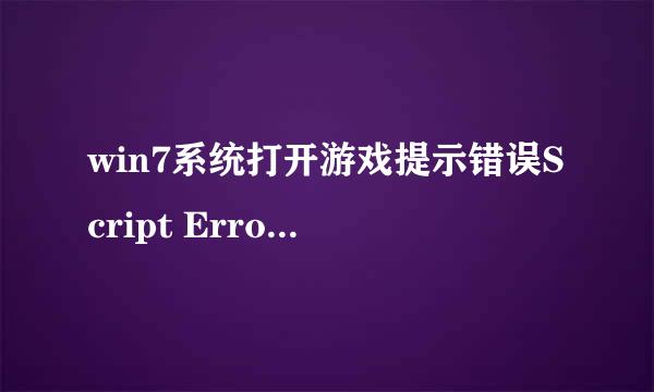 win7系统打开游戏提示错误Script Error怎么办