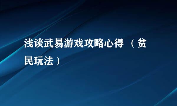 浅谈武易游戏攻略心得 （贫民玩法）